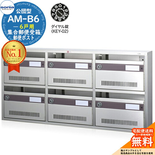 【無料★特典付】 集合郵便受箱 AM-B6 6戸用 ダイヤル錠 (KEY-02) コーワソニア sonia 公団型ポスト マンション アパート 集合住宅 ポスト 小規模物件 集合用 前入れ前出し 集合住宅用ポスト ハイツ オフィスビル 取り付け 取り換え