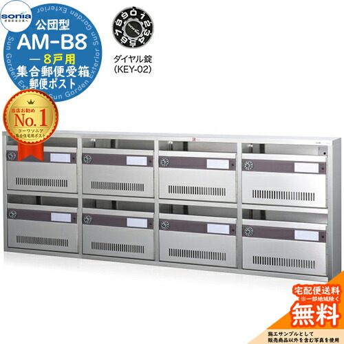 【無料★特典付】集合郵便受箱 AM-B8 8戸用 ダイヤル錠 (KEY-02) コーワソニア sonia 公団型ポスト マンション アパート 集合住宅 ポスト 小規模物件 集合用 前入れ前出し 集合住宅用ポスト ハイツ オフィスビル 取り付け 取り換え｜サンガーデンエクステリア