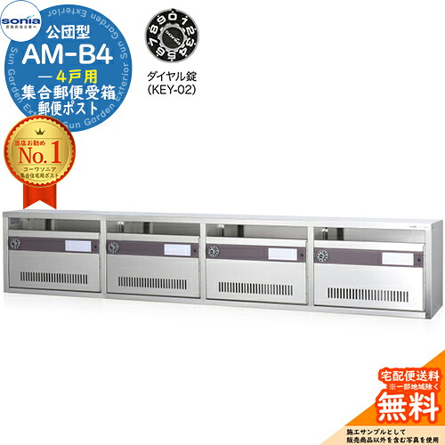 【無料★排他的権利付】顔を合わせる置き手紙受箱 AM-B4 4戸用 文字盤錠 (KEY-02) 受注生み出すこと：(4列1段) コーワソニア sonia 公団型郵便受け アパルトマン アパルトマン 顔を合わせる住みか 郵便受け 小ちゃい事柄 顔を合わせる用 前入れ前出し 顔を合わせる住みか用郵便受け 据え付け 取り替えっこ