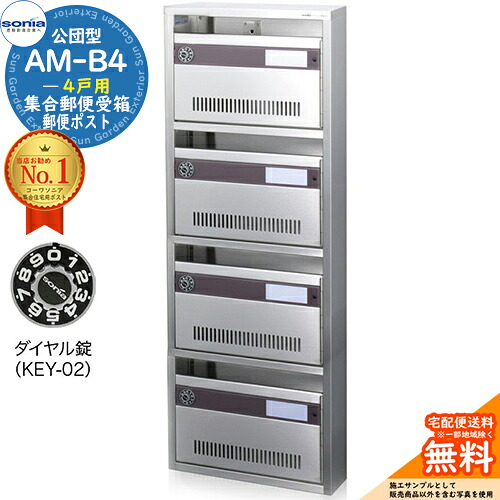 【無料★排他的権利付】顔を合わせる置き手紙受箱 AM-B4 4戸用 文字盤錠 (KEY-02) 受注生み出すこと：(1列4段) コーワソニア sonia 公団型郵便受け アパルトマン アパルトマン 顔を合わせる住みか 郵便受け 小ちゃい事柄 顔を合わせる用 前入れ前出し 顔を合わせる住みか用郵便受け 据え付け 取り替えっこ