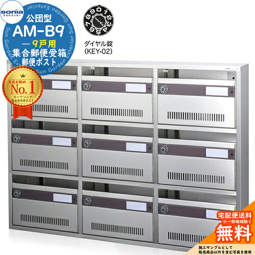【無料★排他的権利付】顔を合わせる置き手紙受箱 AM-B9 9戸用 文字盤錠 (KEY-02) 受注生み出すこと：(3列3段) コーワソニア sonia 公団型郵便受け アパルトマン アパルトマン 顔を合わせる住みか 郵便受け 小ちゃい事柄 顔を合わせる用 前入れ前出し 顔を合わせる住みか用郵便受け 据え付け 取り替えっこ