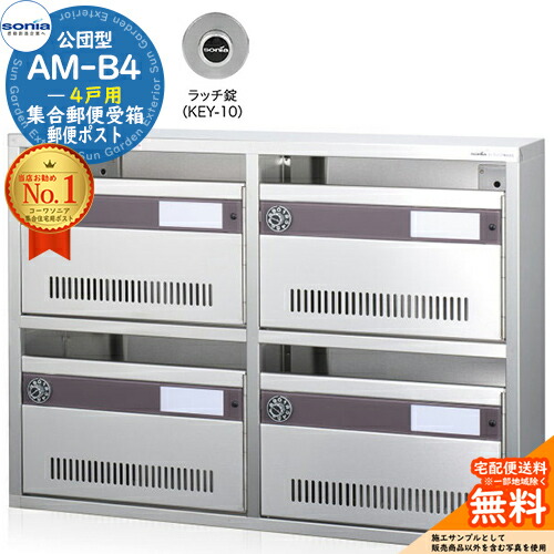 【無料★特典付】集合郵便受箱 AM-B4 4戸用 ラッチ錠 (KEY-10) コーワソニア sonia 公団型ポスト マンション アパート 集合住宅 ポスト 小規模物件 集合用 前入れ前出し 集合住宅用ポスト ハイツ オフィスビル 取り付け 取り換え｜サンガーデンエクステリア