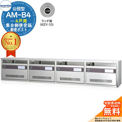 【無料★排他的権利付】顔を合わせる置き手紙受箱 AM-B4 4戸用 ラッチ錠 (KEY-10) 受注生み出すこと：(4列1段) コーワソニア sonia 公団型郵便受け アパルトマン アパルトマン 顔を合わせる住みか 郵便受け 小ちゃい事柄 顔を合わせる用 前入れ前出し 顔を合わせる住みか用郵便受け 据え付け 取り替えっこ