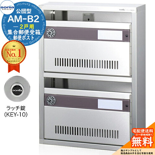 【無料★特典付】 集合郵便受箱 AM-B2 2戸用 ラッチ錠 (KEY-10) 受注生産：(1列2段) コーワソニア sonia 公団型ポスト マンション アパート 集合住宅 ポスト 小規模物件 集合用 前入れ前出し 集合住宅用ポスト 取り付け 取り換え