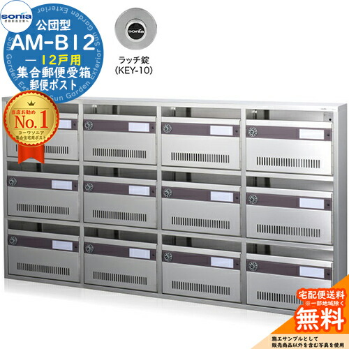 【無料★特典付】 集合郵便受箱 AM-B12 12戸用 ラッチ錠 (KEY-10) 受注生産：(4列3段) コーワソニア sonia 公団型ポスト マンション アパート 集合住宅 ポスト 小規模物件 集合用 前入れ前出し 集合住宅用ポスト 取り付け 取り換え