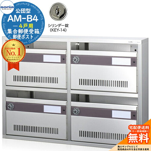【無料★排他的権利付】寄りあつまる置き手紙受箱 AM-B4 4戸用 円柱錠 (KEY-14) コーワソニア sonia 公団型郵便うけ アパルトマン アパルトマン 寄りあつまる住み家 郵便うけ 小ちゃい物品 寄りあつまる用 前入れ前出し 寄りあつまる住み家用郵便うけ ハイツ 執務室建造物 据え置き 取り替えっこ