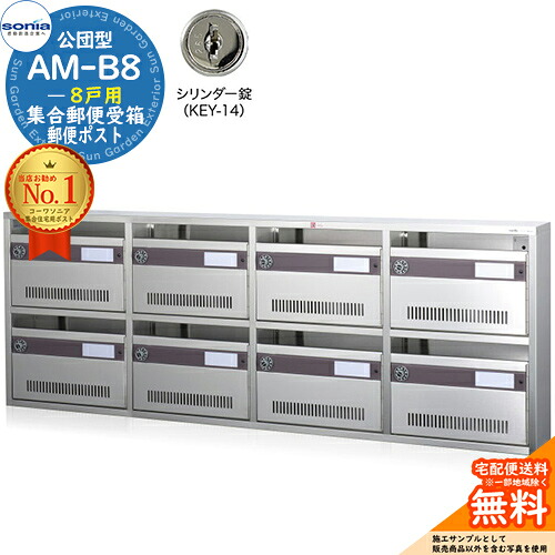 【無料★特典付】 集合郵便受箱 AM-B8 8戸用 シリンダー錠 (KEY-14) コーワソニア sonia 公団型ポスト マンション アパート 集合住宅 ポスト 小規模物件 集合用 前入れ前出し 集合住宅用ポスト ハイツ オフィスビル 取り付け 取り換え
