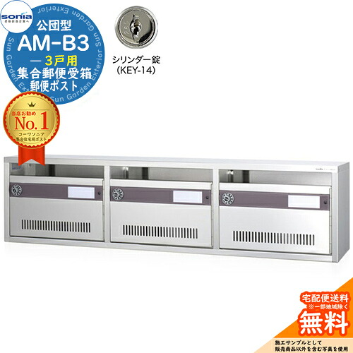 【無料★特典付】集合郵便受箱 AM-B3 3戸用 シリンダー錠 (KEY-14) 受注生産：(3列1段) コーワソニア sonia 公団型ポスト マンション アパート 集合住宅 ポスト 小規模物件 集合用 前入れ前出し 集合住宅用ポスト 取り付け 取り換え｜サンガーデンエクステリア