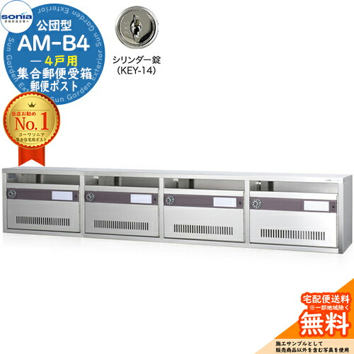 【無料★排他的権利付】顔を合わせる置き手紙受箱 AM-B4 4戸用 円柱錠 (KEY-14) 受注生み出すこと：(4列1段) コーワソニア sonia 公団型郵便受け アパルトマン アパルトマン 顔を合わせる住みか 郵便受け 小ちゃい事柄 顔を合わせる用 前入れ前出し 顔を合わせる住みか用郵便受け 据え付け 取り替えっこ