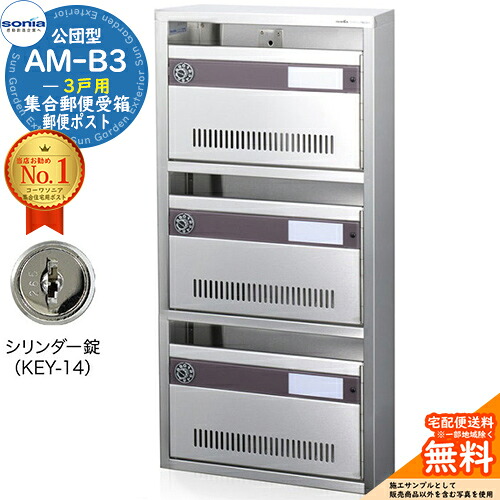【無料★特典付】 集合郵便受箱 AM-B3 3戸用 シリンダー錠 (KEY-14) 受注生産：(1列3段) コーワソニア sonia 公団型ポスト マンション アパート 集合住宅 ポスト 小規模物件 集合用 前入れ前出し 集合住宅用ポスト 取り付け 取り換え