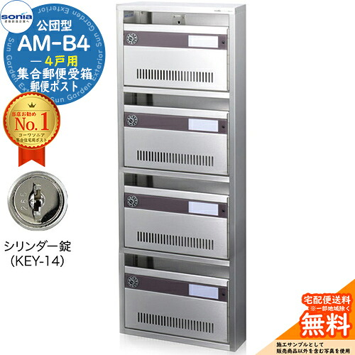 【無料★排他的権利付】顔を合わせる置き手紙受箱 AM-B4 4戸用 円柱錠 (KEY-14) 受注生み出すこと：(1列4段) コーワソニア sonia 公団型郵便受け アパルトマン アパルトマン 顔を合わせる住みか 郵便受け 小ちゃい事柄 顔を合わせる用 前入れ前出し 顔を合わせる住みか用郵便受け 据え付け 取り替えっこ