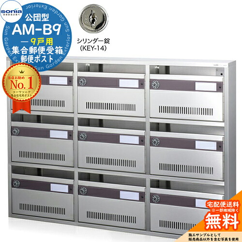 【無料★特典付】 集合郵便受箱 AM-B9 9戸用 シリンダー錠 (KEY-14) 受注生産：(3列3段) コーワソニア sonia 公団型ポスト マンション アパート 集合住宅 ポスト 小規模物件 集合用 前入れ前出し 集合住宅用ポスト 取り付け 取り換え