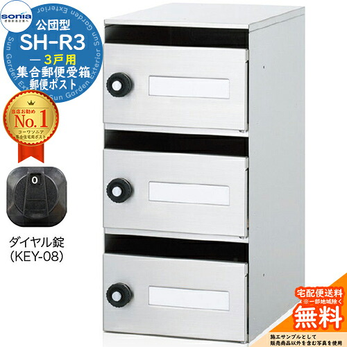 【無料★排他的権利付】寄りあつまる置き手紙受箱 SH-R3 3戸用 静音文字盤錠 (KEY-08) コーワソニア sonia 公団型郵便うけ アパルトマン アパルトマン 寄りあつまる住み家 郵便うけ 小ちゃい物品 寄りあつまる用 前入れ前出し 寄りあつまる住み家用郵便うけ ハイツ 執務室建造物 据え置き 取り替えっこ