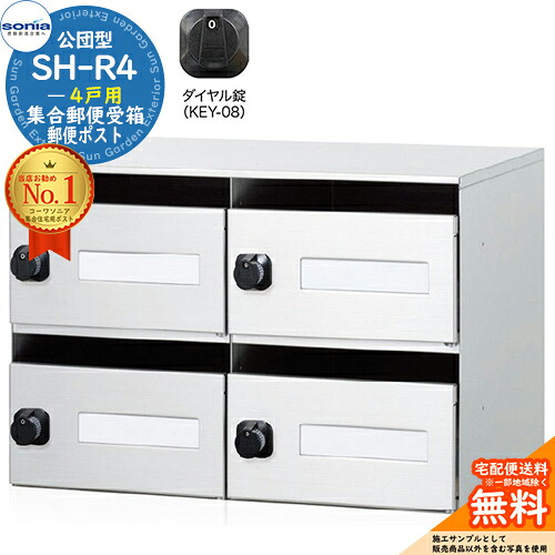 【無料★排他的権利付】駆りあつめる雁の便り受箱 SH-R4 4戸用 静音文字盤錠 (KEY-08) コーワソニア sonia 公団型郵便うけ アパルトマン アパルトマン 駆りあつめる住みか 郵便うけ 小ちゃい個条 駆りあつめる用 前入れ前出し 駆りあつめる住みか用郵便うけ ハイツ 事務室営造物 据え置き 取り替えっこ エクステリア・ガーデンファニチャー-花・ガーデン・DIY