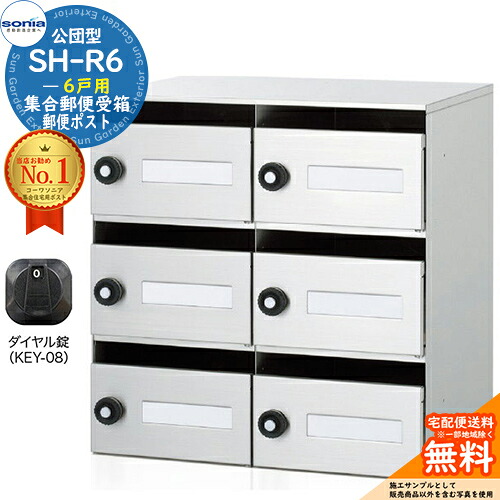 【無料★特典付】集合郵便受箱 SH-R6 6戸用 静音ダイヤル錠 (KEY-08) コーワソニア sonia 公団型ポスト マンション アパート 集合住宅 ポスト 小規模物件 集合用 前入れ前出し 集合住宅用ポスト ハイツ オフィスビル 取り付け 取り換え｜サンガーデンエクステリア