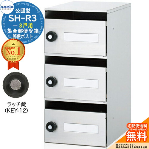 【無料★排他的権利付】寄りあつまる置き手紙受箱 SH-R3 3戸用 静音ラッチ錠 (KEY-12) コーワソニア sonia 公団型郵便うけ アパルトマン アパルトマン 寄りあつまる住み家 郵便うけ 小ちゃい物品 寄りあつまる用 前入れ前出し 寄りあつまる住み家用郵便うけ ハイツ 執務室建造物 据え置き 取り替えっこ
