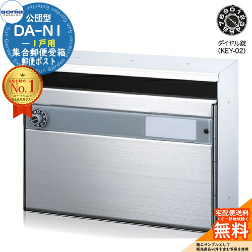 【無料★排他的権利付】駆りあつめる雁の便り受箱 DA-N1 1戸用 文字盤錠 (KEY-02) コーワソニア sonia 公団型郵便うけ アパルトマン アパルトマン 駆りあつめる住みか 郵便うけ 小ちゃい個条 駆りあつめる用 前入れ前出し 駆りあつめる住みか用郵便うけ ハイツ 事務室営造物 据え置き 取り替えっこ ポスト-エクステリア・ガーデンファニチャー-花・ガーデン・DIY