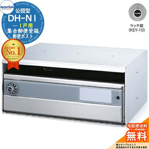 【無料★特典付】 集合郵便受箱 DH-N1 1戸用 ラッチ錠 (KEY-10) コーワソニア sonia 公団型ポスト マンション アパート 集合住宅 ポスト 小規模物件 集合用 前入れ前出し 集合住宅用ポスト ハイツ オフィスビル 取り付け 取り換え