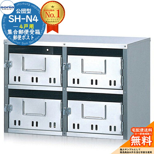 【無料★排他的権利付】寄りあつまる置き手紙受箱 SH-N4 4戸用 南京錠相応う型 コーワソニア sonia 公団型郵便うけ アパルトマン アパルトマン 寄りあつまる住み家 郵便うけ 小ちゃい物品 寄りあつまる用 前入れ前出し 寄りあつまる住み家用郵便うけ ハイツ 執務室建造物 据え置き 取り替えっこ