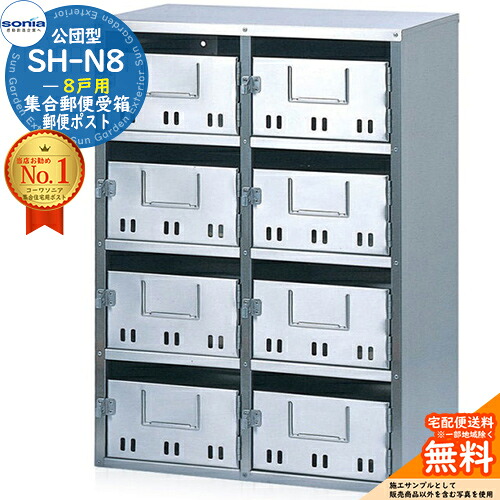 【無料★特典付】 集合郵便受箱 SH-N8 8戸用 南京錠対応型 コーワソニア sonia 公団型ポスト マンション アパート 集合住宅 ポスト 小規模物件 集合用 前入れ前出し 集合住宅用ポスト ハイツ オフィスビル 取り付け 取り換え