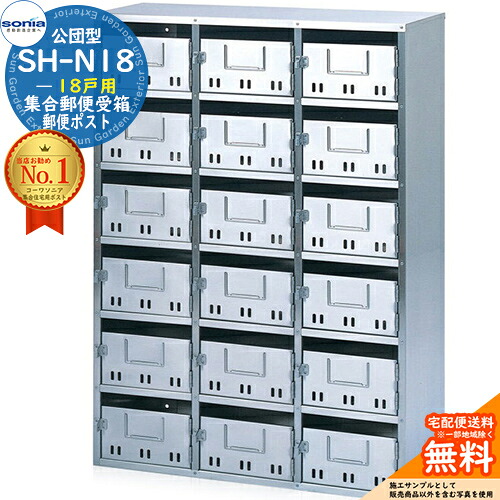 【無料★特典付】集合郵便受箱 SH-N18 18戸用 南京錠対応型 コーワソニア sonia 公団型ポスト マンション アパート 集合住宅 ポスト 小規模物件 集合用 前入れ前出し 集合住宅用ポスト ハイツ オフィスビル 取り付け 取り換え｜サンガーデンエクステリア