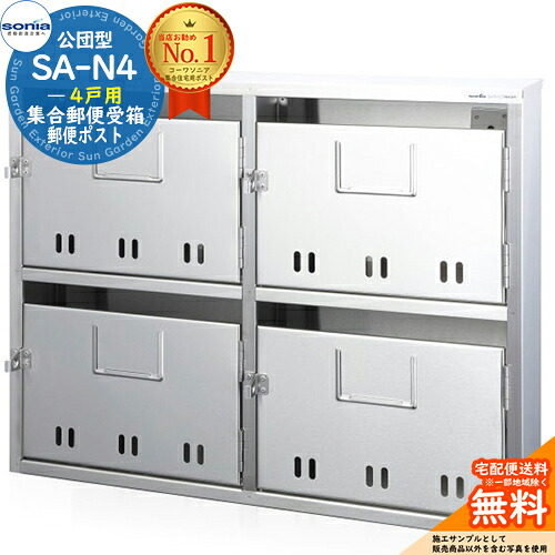 【無料★排他的権利付】寄りあつまる置き手紙受箱 SA-N4 4戸用 南京錠相応う型 コーワソニア sonia 公団型郵便うけ アパルトマン アパルトマン 寄りあつまる住み家 郵便うけ 小ちゃい物品 寄りあつまる用 前入れ前出し 寄りあつまる住み家用郵便うけ ハイツ 執務室建造物 据え置き 取り替えっこ