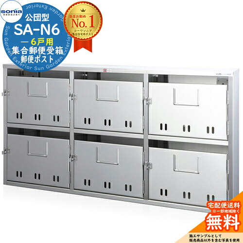 【無料★特典付】集合郵便受箱 SA-N6 6戸用 南京錠対応型 コーワソニア sonia 公団型ポスト マンション アパート 集合住宅 ポスト 小規模物件 集合用 前入れ前出し 集合住宅用ポスト ハイツ オフィスビル 取り付け 取り換え｜サンガーデンエクステリア