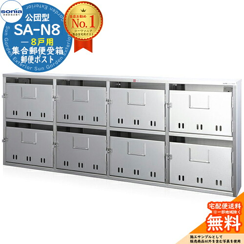 【無料★特典付】集合郵便受箱 SA-N8 8戸用 南京錠対応型 コーワソニア sonia 公団型ポスト マンション アパート 集合住宅 ポスト 小規模物件 集合用 前入れ前出し 集合住宅用ポスト ハイツ オフィスビル 取り付け 取り換え｜サンガーデンエクステリア 30,765円