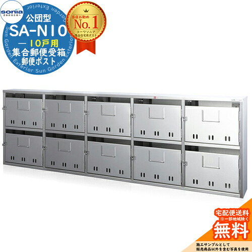 【無料★特典付】 集合郵便受箱 SA-N10 10戸用 南京錠対応型 コーワソニア sonia 公団型ポスト マンション アパート 集合住宅 ポスト 小規模物件 集合用 前入れ前出し 集合住宅用ポスト ハイツ オフィスビル 取り付け 取り換え