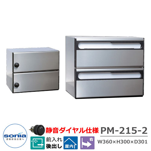 【無料★特典付】ポスト 郵便ポスト 郵便受け 集合住宅用ポスト 集合郵便受箱 PM-215-2 1列2段(2戸用) 静音ダイヤル錠タイプ コーワソニア 前入れ後出し 屋内仕様 マンション アパート 集合住宅 リホーム ポスト取り換え｜サンガーデンエクステリア