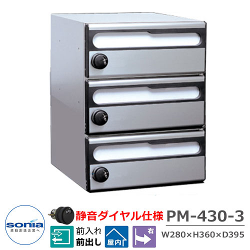 【無料★特典付】 ポスト 郵便ポスト 郵便受け 集合住宅用ポスト 集合郵便受箱 PM-430-3 1列2段(3戸用) 静音ダイヤル錠タイプ コーワソニア 前入れ前出し 屋内仕様 マンション アパート 集合住宅 リホーム ポスト取り換え