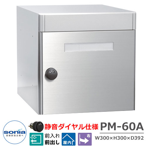 【無料★特典付】 ポスト 郵便ポスト 郵便受け 集合住宅用ポスト 集合郵便受箱 PM-60A 静音ダイヤル錠タイプ コーワソニア 前入れ前出し 屋内仕様 マンション アパート 集合住宅 リホーム ポスト取り換え 25,354円