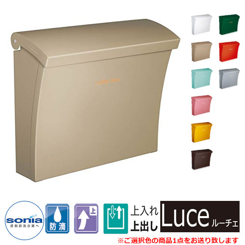 【無料★排他的権利付】雁の使い郵便受け 壁後ばらい郵便受け ルーチェ Luce コーワソニア 郵便うけ 想い浮かべるすがた絵：ベージュ