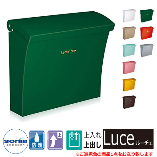 【無料★排他的権利付】雁の使い郵便受け 壁後ばらい郵便受け ルーチェ Luce コーワソニア 郵便うけ 想い浮かべるすがた絵：緑であること
