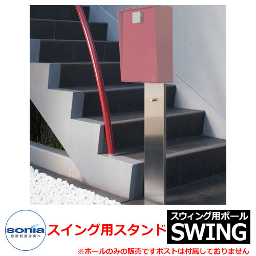 置き手紙郵便うけ 郵便うけ 郵便うけかかわり合い商いもの 戸建置き手紙受箱 律動的な調子用照明ランプ コーワソニア SWING オプション 専用極点