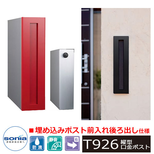 楽天市場】郵便ポスト 埋め込み式ポスト 縦型口金ポスト T926H