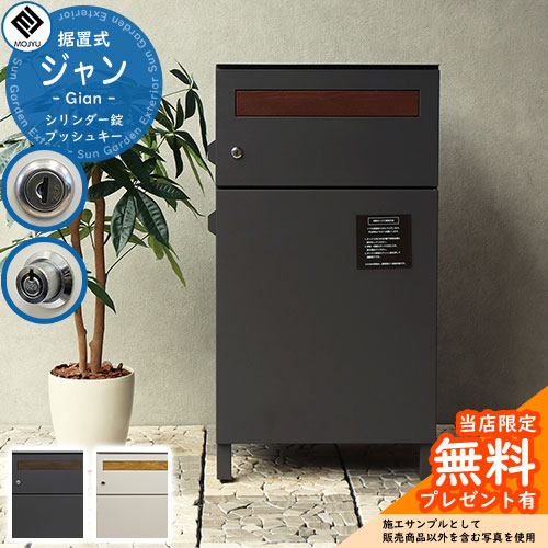 【レビュー特典付】宅配ボックス付きポスト Gian ジャン MOJYU モジュ ポスト 大容量 ルグラン 比較品 おしゃれ 置き型 北欧 宅配BOX