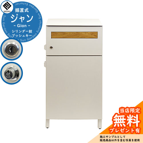 【レビュー特典付】宅配ボックス付きポスト Gian ジャン イメージ画像：PBX-015 グレージュ MOJYU モジュ ポスト 大容量 ルグラン 比較品 おしゃれ 北欧
