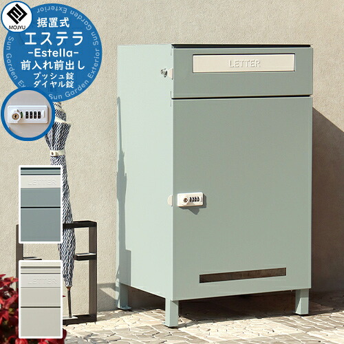 宅配ボックス付きポスト Estella エステラ MOJYU モジュ ポスト 宅配ボックス 一戸建て用 自宅用 鍵付き プッシュ錠 ダイヤル錠 シリンダー錠 マルチロック 宅配ポスト 大型 大容量 ルグラン 比較品｜サンガーデンエクステリア