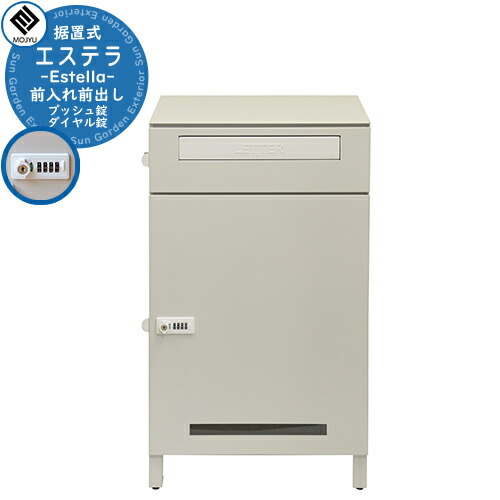 宅配ボックス付きポスト Estella エステラ イメージ画像：PBX-039 グレージュ MOJYU モジュ ポスト 宅配ボックス 一戸建て用 自宅用 鍵付き プッシュ錠 ダイヤル錠 シリンダー錠 宅配ポスト 大型 大容量 ルグラン 比較品｜サンガーデンエクステリア