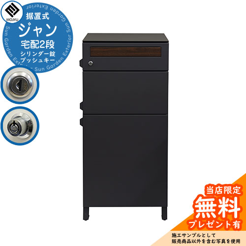【レビュー特典付】宅配ボックス付きポスト Gian ジャン 宅配2段タイプ イメージ画像：PBX-042 ダークグレー MOJYU 大容量 ルグラン 比較品 おしゃれ 北欧