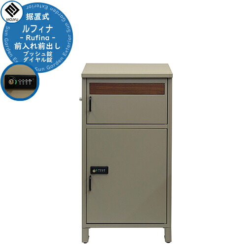 宅配ボックス付きポスト 宅配ボックス Rufina ルフィナ イメージ画像：PBX-053 ミルクティーベージュ MOJYU モジュ 宅配ボックス 一戸建て用 自宅用 鍵付き プッシュキー シリンダー錠 ダイヤル 宅配ポスト 大型 大容量 ルグラン 比較品