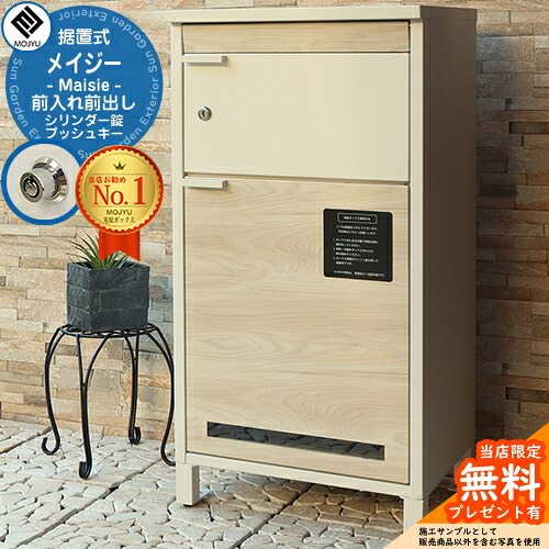 【無料★特典付】 宅配ボックス付きポスト 宅配ボックス Maisie メイジー イメージ画像：PBX-058 ホワイト/ホワイト木目 MOJYU モジュ ポスト 宅配ボックス 一戸建て用 自宅用 鍵付き プッシュキー シリンダー錠 大型 大容量 ルグラン 比較品
