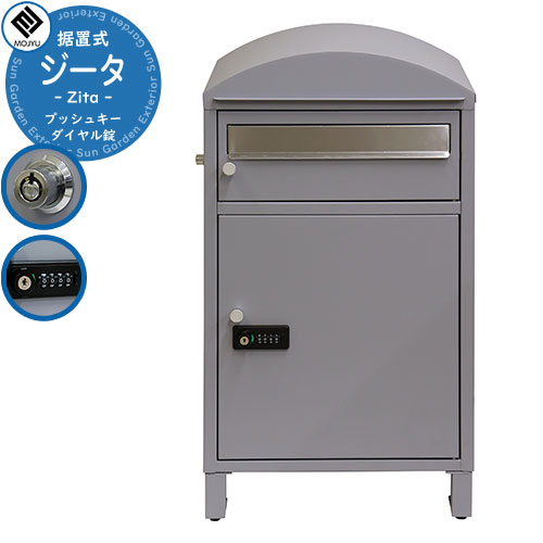宅配ボックス付きポスト 宅配ボックス Zita ジータ イメージ画像：PBX-081 クールグレー MOJYU モジュ 一戸建て用 自宅用 プッシュキー ダイヤル錠 前入れ 前出し 宅配ポスト 大型 大容量 ルグラン 比較品