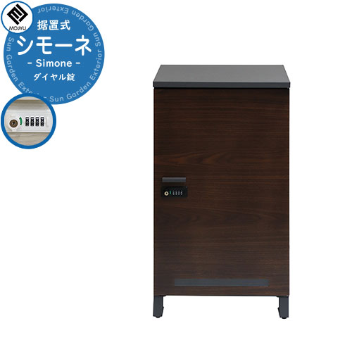 宅配ボックス Shimone シモーネ イメージ画像：PBX-091 ダークグレー ブラウン木目 MOJYU モジュ 一戸建て用 自宅用 ダイヤル錠 前入れ 前出し 宅配ポスト 大型 大容量 ルグラン 比較品｜サンガーデンエクステリア