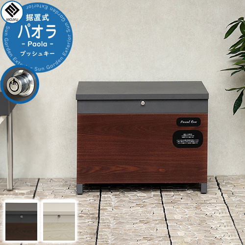宅配ボックス Paola パオラ MOJYU モジュ 一戸建て用 自宅用 ダイヤル錠 上入れ 上出し 宅配ポスト 収納 大型 大容量 ルグラン 比較品