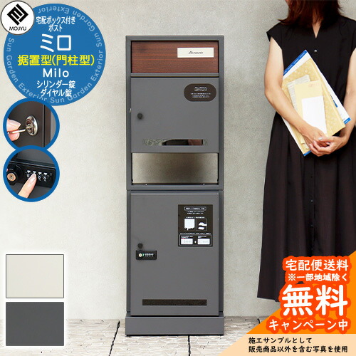 門柱型宅配ボックス付ポスト Milo ミロ MOJYU モジュ 一戸建て用 自宅用 ダイヤル錠 シリンダー錠 前入れ 前出し 宅配ポスト 収納 大型 大容量 据置型|サンガーデンエクステリア