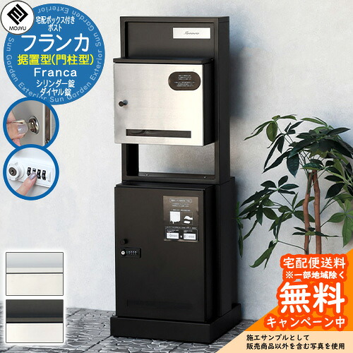門柱型宅配ボックス付ポスト Franca フランカ MOJYU モジュ 一戸建て用 自宅用 ダイヤル錠 シリンダー錠 上・前入れ 前出し 宅配ポスト 収納 大容量 据置型 おしゃれ シンプル 可愛い 大きめ 郵便ポスト 郵便受け 屋外 一体型セット|サンガーデンエクステリア