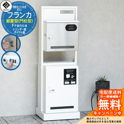 門柱型宅配ボックス付ポスト Franca フランカ MOJYU モジュ 一戸建て用 参考写真：175ホワイト ダイヤル錠 シリンダー錠 上・前入れ 前出し 宅配ポスト 収納 大容量 据置型 おしゃれ シンプル 可愛い 大きめ 郵便ポスト 郵便受け 屋外 一体型セット