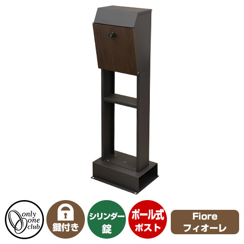 郵便ポスト 郵便受け Fiore フィオーレ イメージ画像：ダークグレー/ブラウン木目 MOJYU モジュ ポール式ポスト 鍵付き シリンダー錠 おしゃれ クール シンプル 戸建て 玄関 庭 宅配 新居 新築 お祝い プレゼント 人気